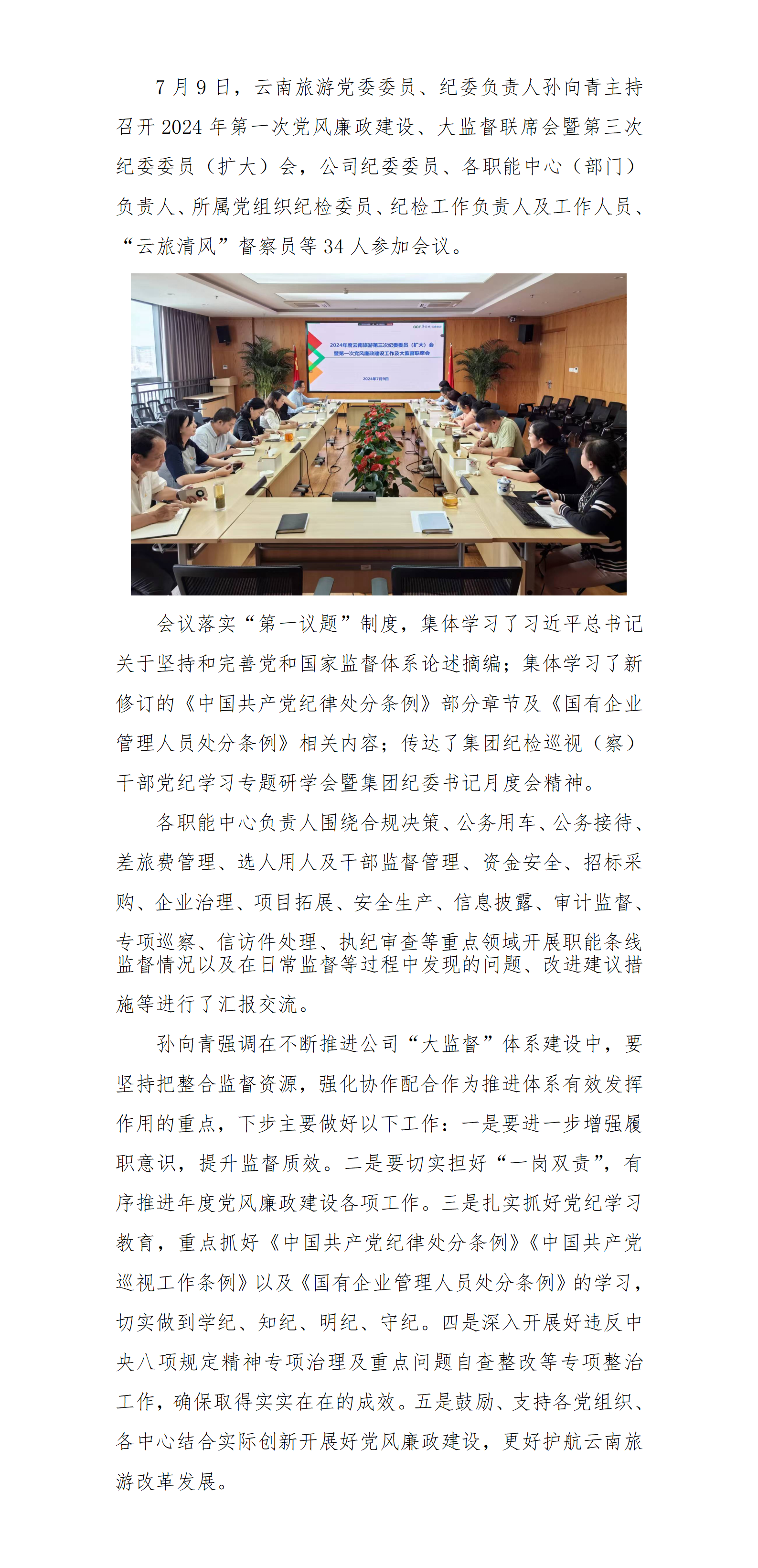 云南旅游组织召开2024年第一次党风廉政建设_01.png