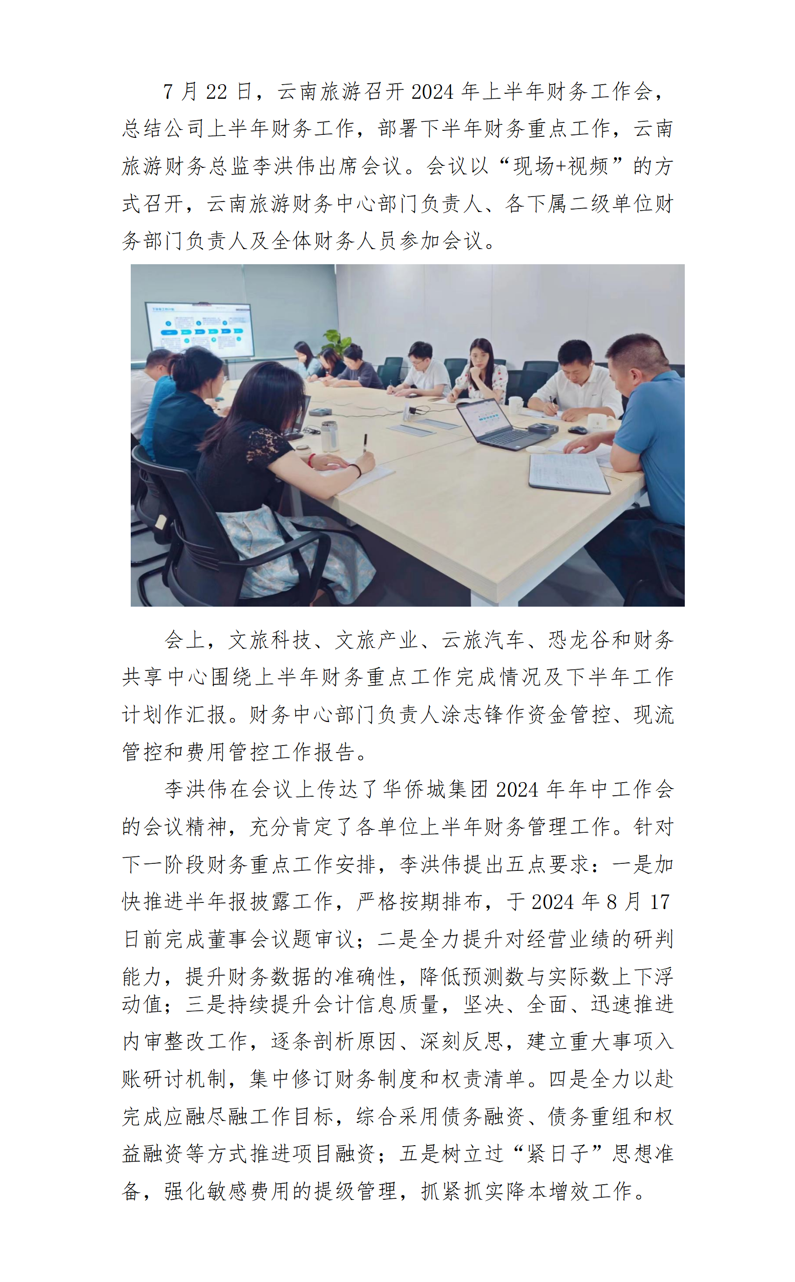 云南旅游召开2024年上半年财务工作会_01.png