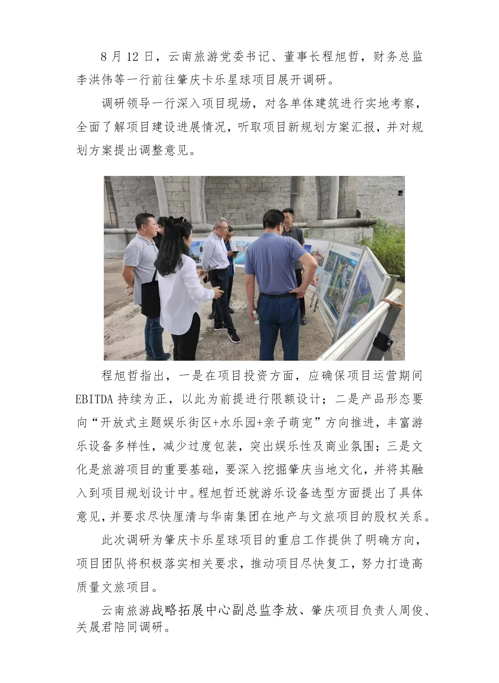 云南旅游党委书记、董事长程旭哲一行调研肇庆卡乐星球项目_01.png