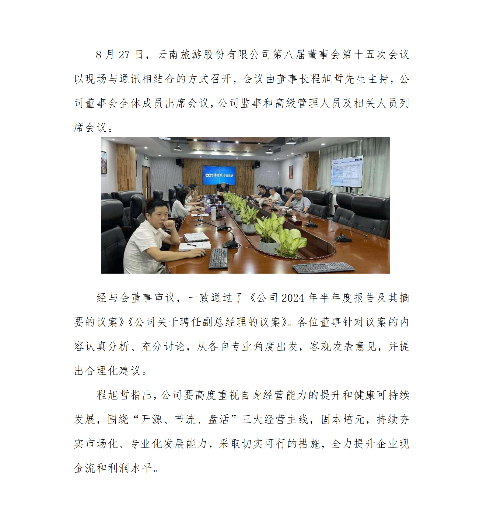 简讯：云南旅游召开第八董事会第十五次会议-20240828_01.png