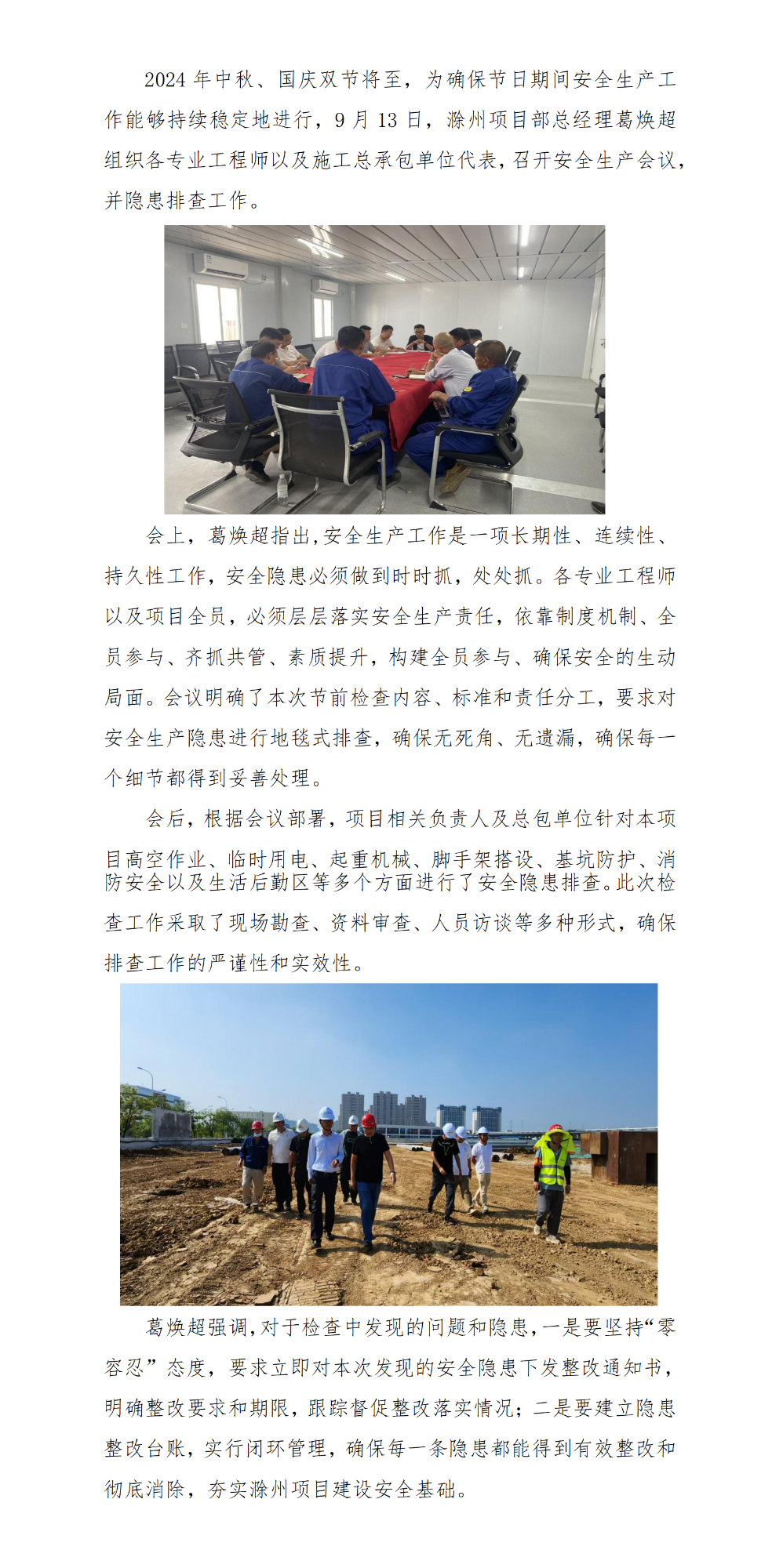 滁州项目开展中秋国庆节前安全检查_01.png