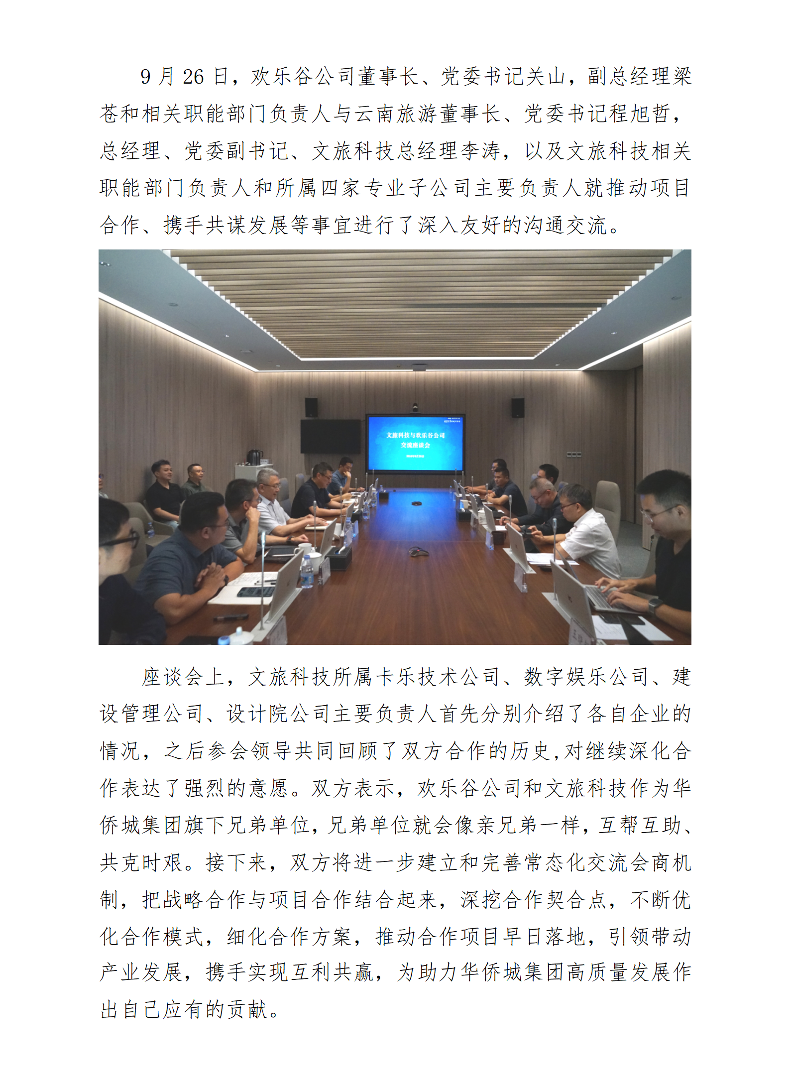 携手共谋发展  实现互利共赢——欢乐谷公司与文旅科技开展交流座谈_01.png