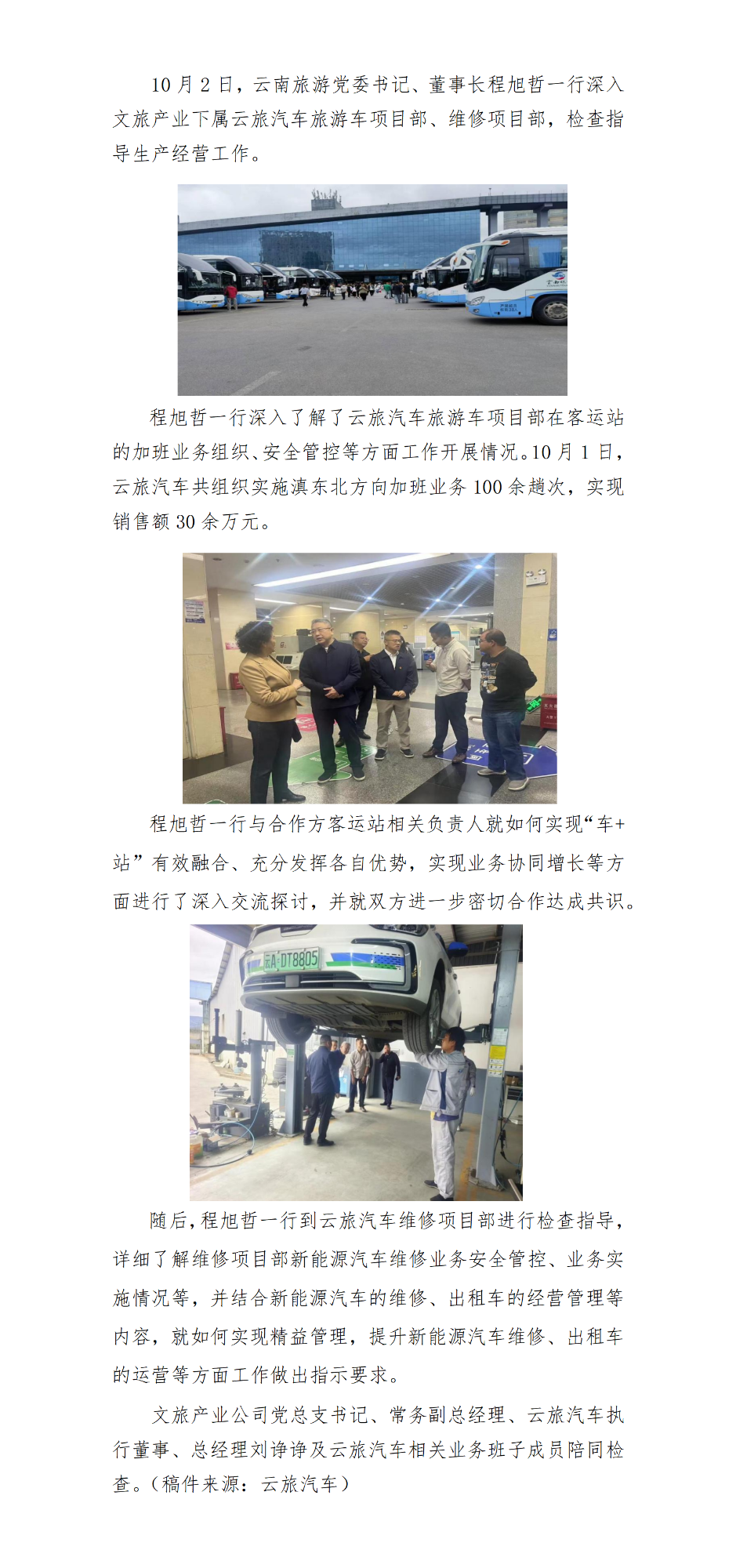 20241004发——云南旅游党委书记、董事长程旭哲一行检查指导黄金周生产经营工作_01.png