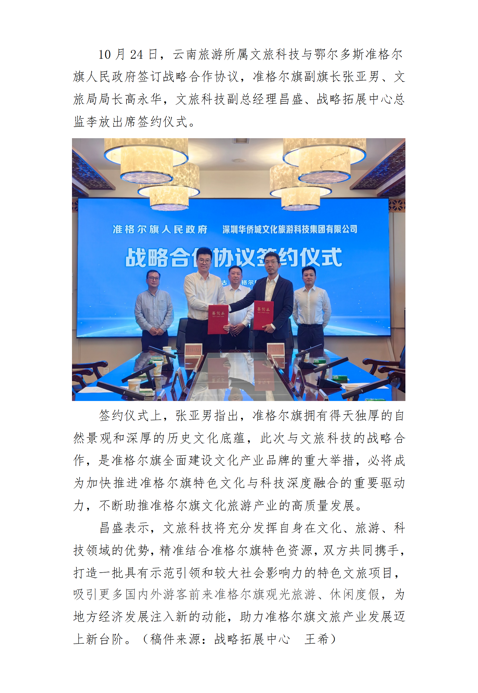 华侨城文旅科技集团与鄂尔多斯准格尔旗人民政府签订战略合作协议_01.png