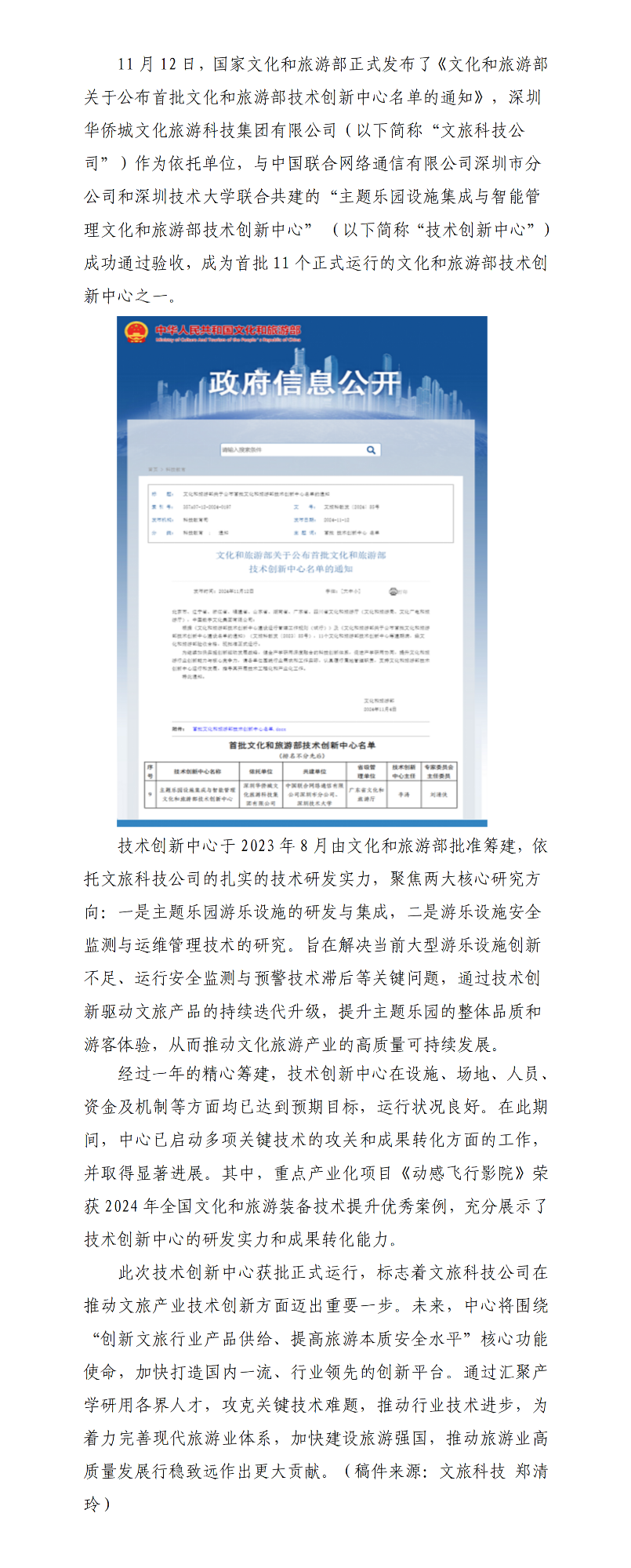 主题乐园设施集成与智能管理文化和旅游部技术创新中心（全国首批）获批正式运行_01(1).png