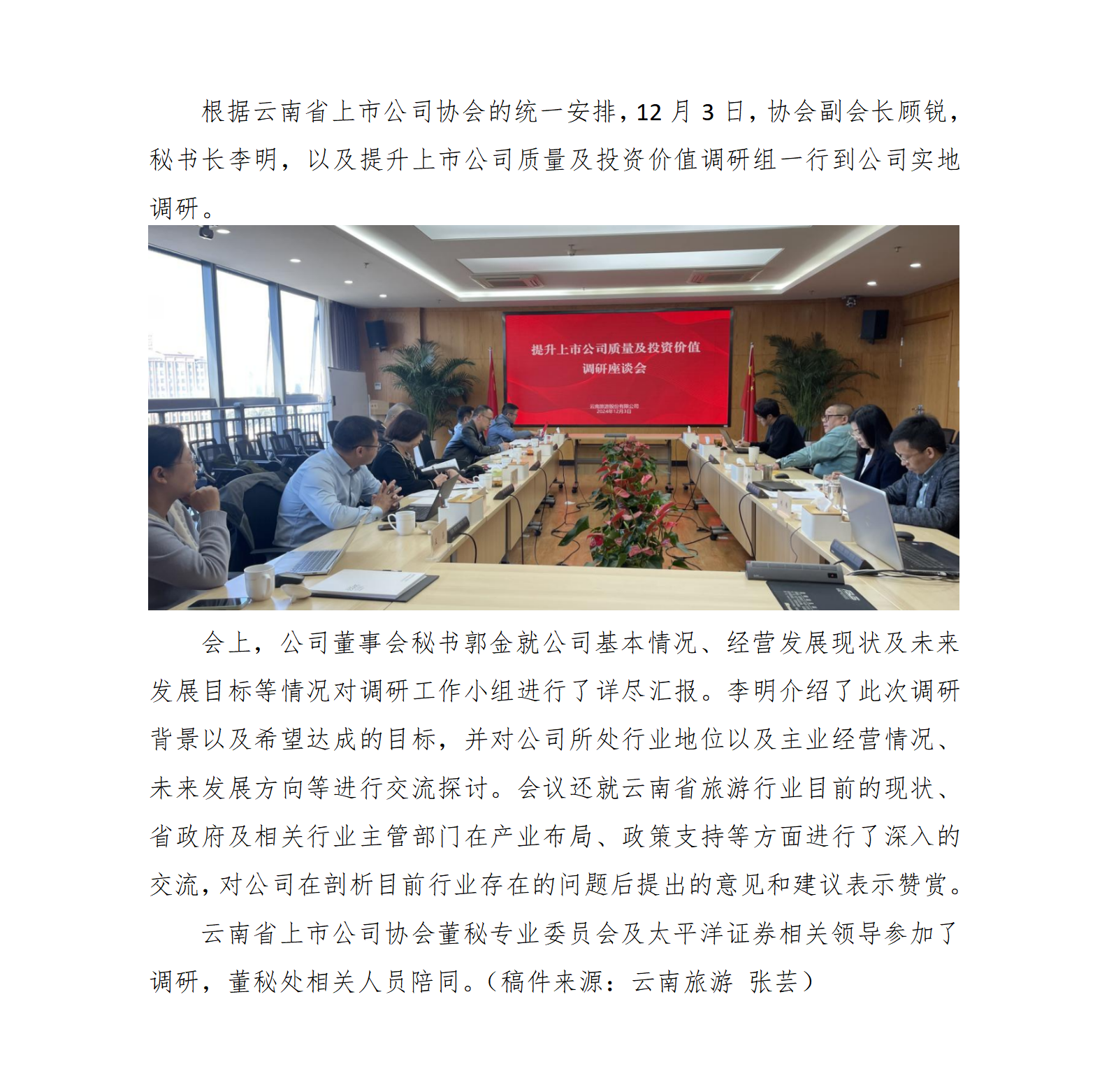 云南省上市公司协会调研工作小组赴云南旅游调研(3)(5)(1)_01.png