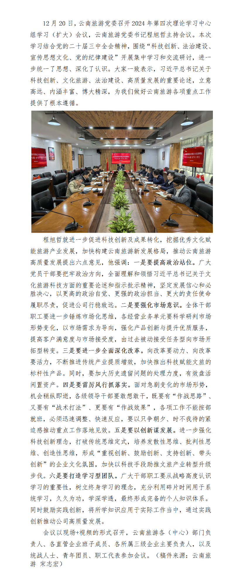 云南旅游党委召开2024年第四次理论学习中心组学习（扩大）会议_01.png
