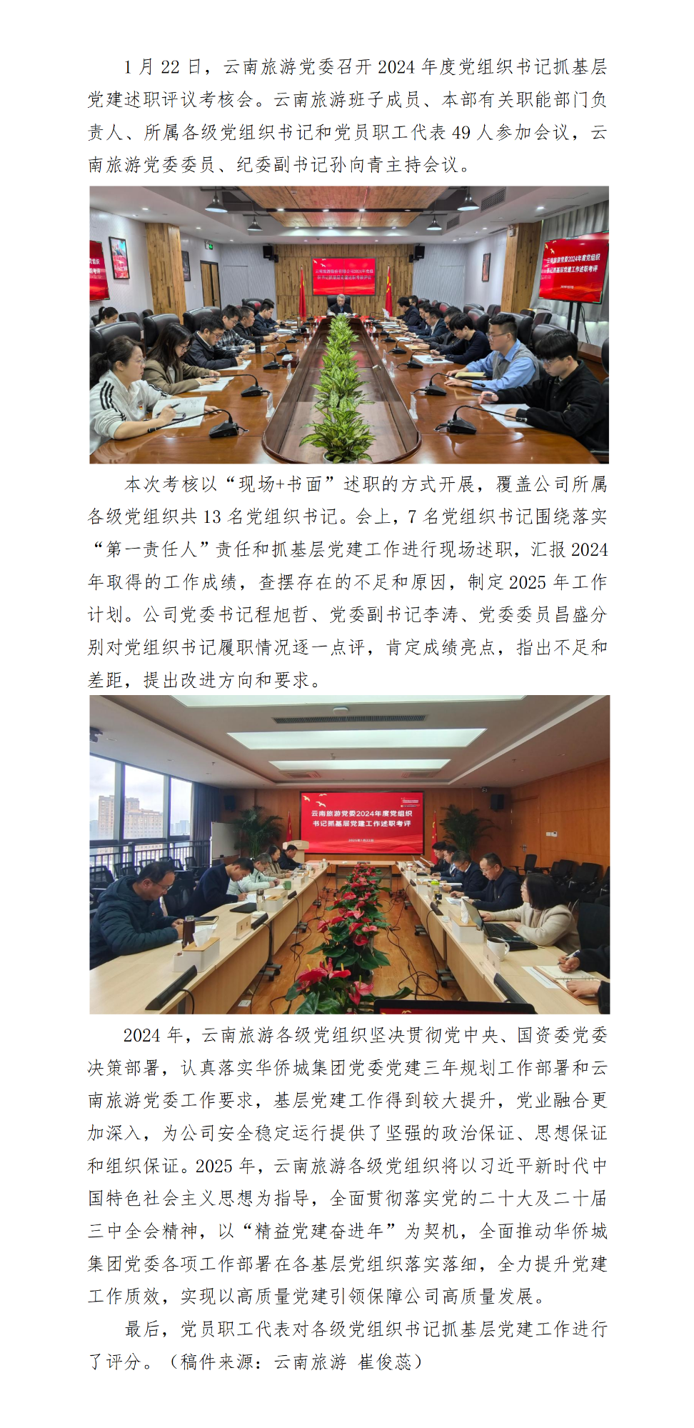 云南旅游党委召开2024年度党组织书记抓基层党建述职评议考核会议_01.png