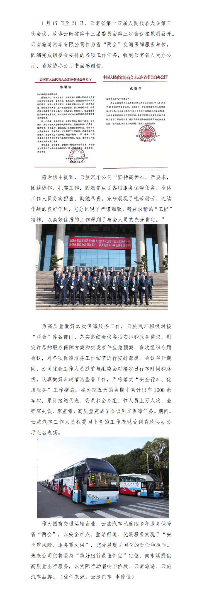 圆满完成云南省两会交通保障任务 云旅汽车获省人大、省政协感谢信_01.png