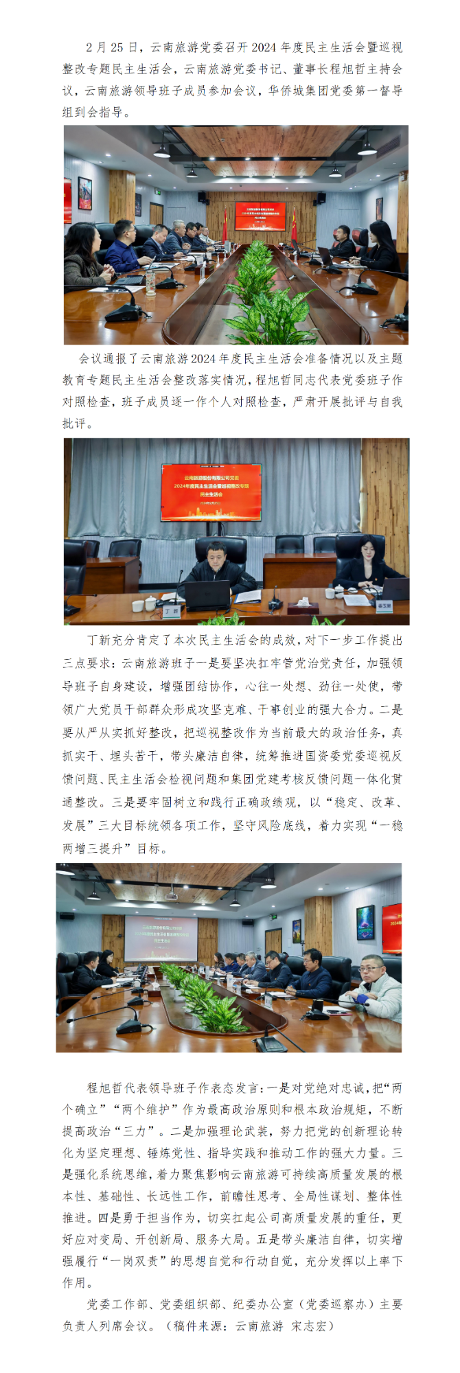 【新闻稿】云南旅游党委召开2024年度民主生活会暨巡视整改专题民主生活会(1)_01.png