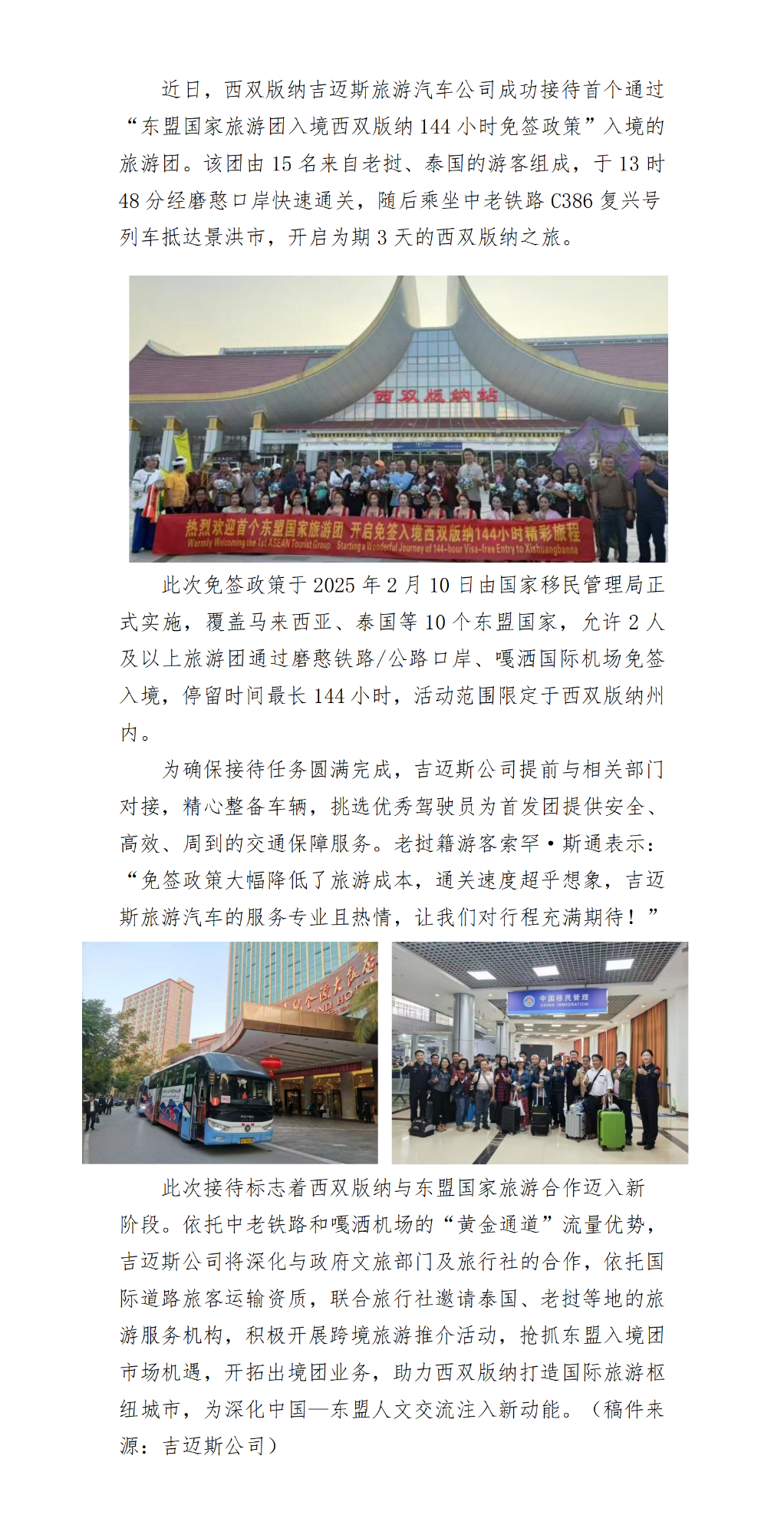 2025年吉迈斯项目部简报第5期(西双版纳吉迈斯旅游汽车公司成功接待首个东盟144小时免签旅游团  ） -(1)_01.png