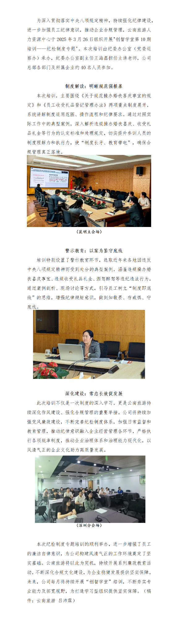 新闻稿（二稿）：强化纪律意识，筑牢廉洁底线——云南旅游开展纪检制度专题培训_01.png