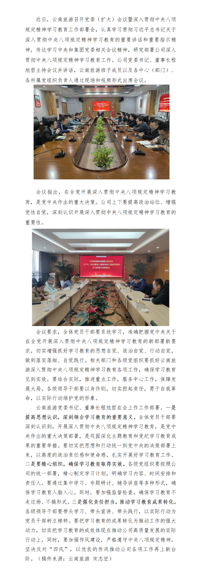 【新闻稿】云南旅游召开党委（扩大）会议暨深入贯彻中央八项规定精神学习教育工作部署会_01.png