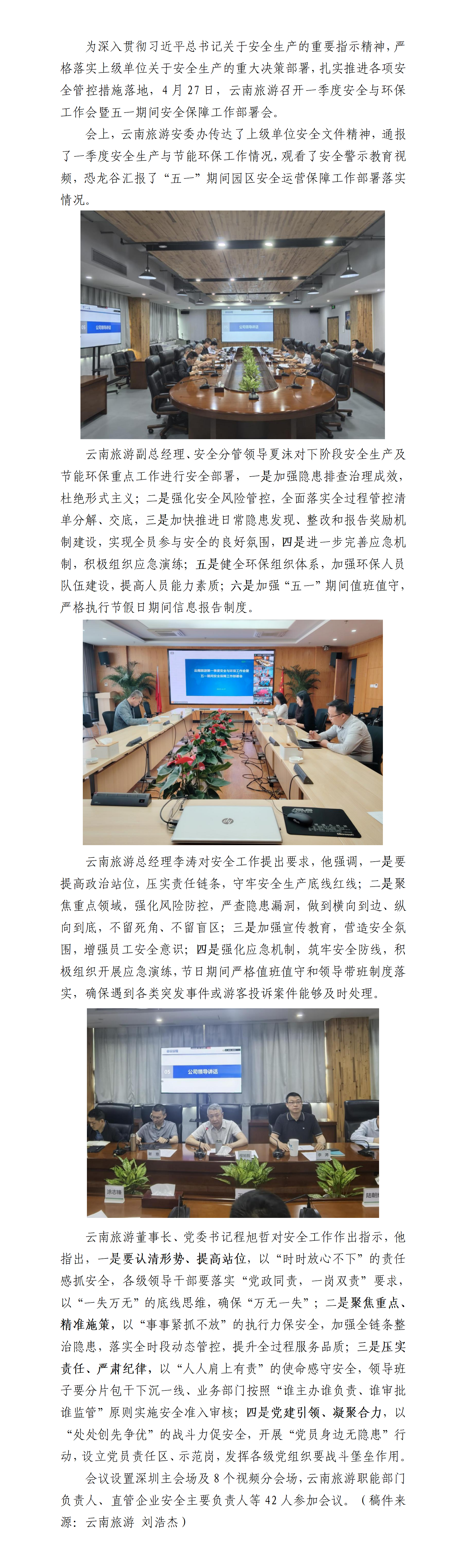 云南旅游召开一季度安全与环保工作会暨五一期间安全保障工作部署会_01.png