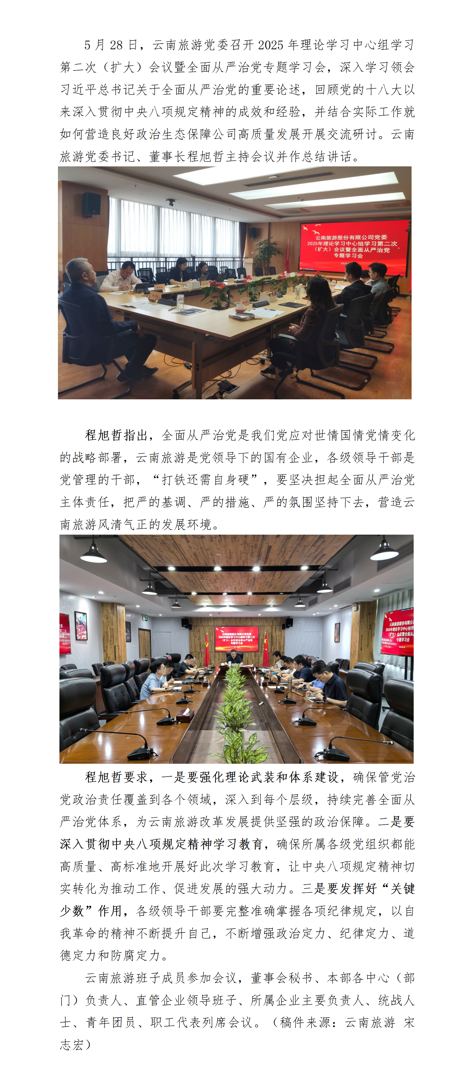 7-【新闻稿】云南旅游党委召开2025年理论学习中心组学习第二次（扩大）会议暨全面从严治党专题学习会_01.png