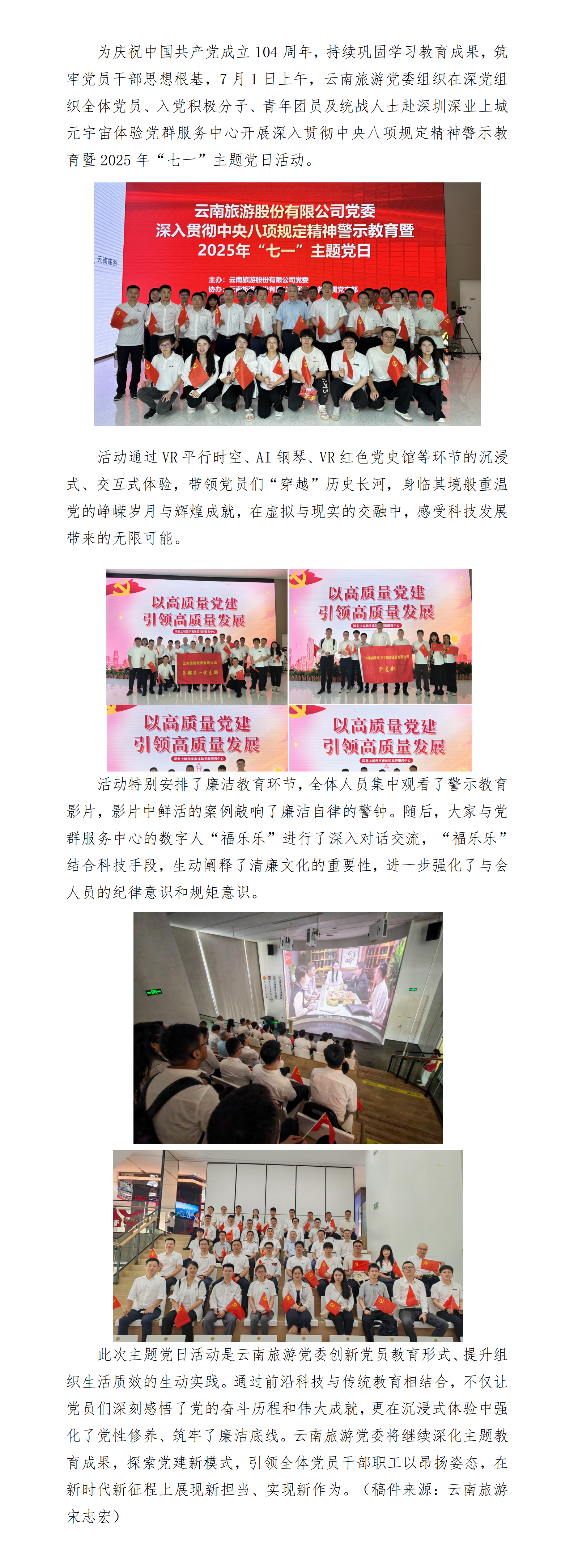 【新闻稿】云南旅游党委在深党组织开展深入贯彻中央八项规定精神警示教育暨2025年“七一”主题党日(1)_01.png