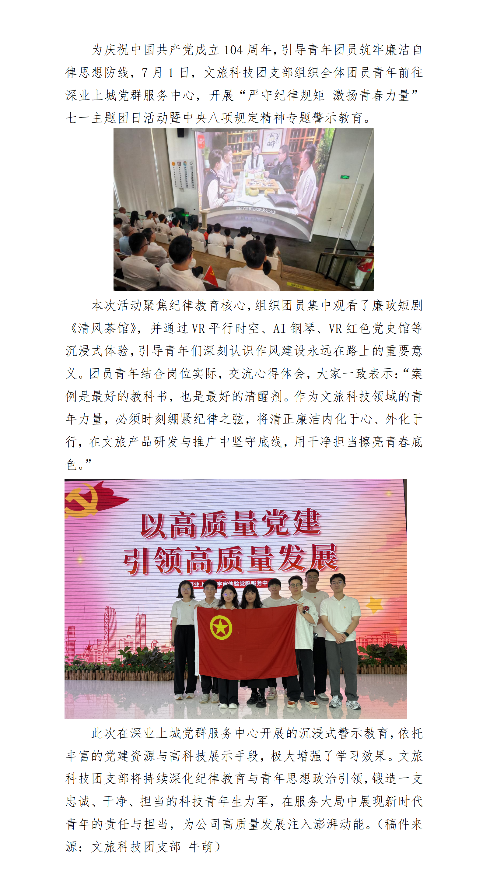 文旅科技团支部开展沉浸式警示教育 深植廉洁根基迎“七一”_01.png