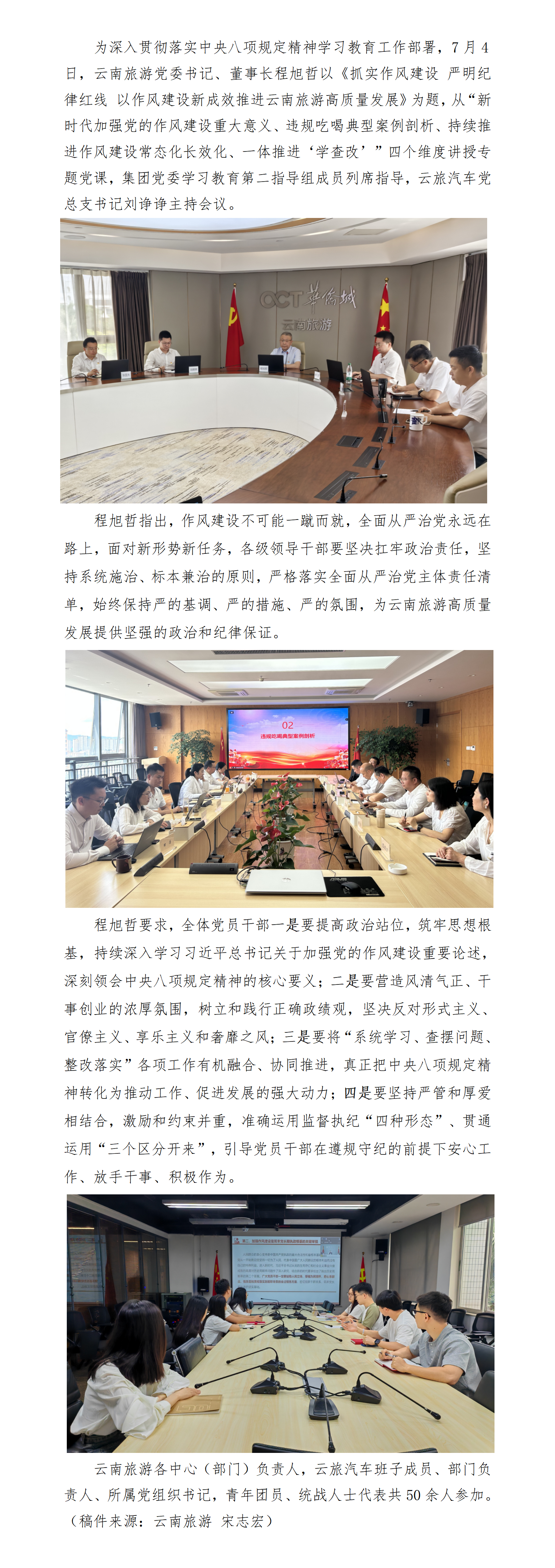 【新闻稿】云南旅游党委书记程旭哲讲授深入贯彻中央八项规定精神学习教育专题党课(3)_01.png