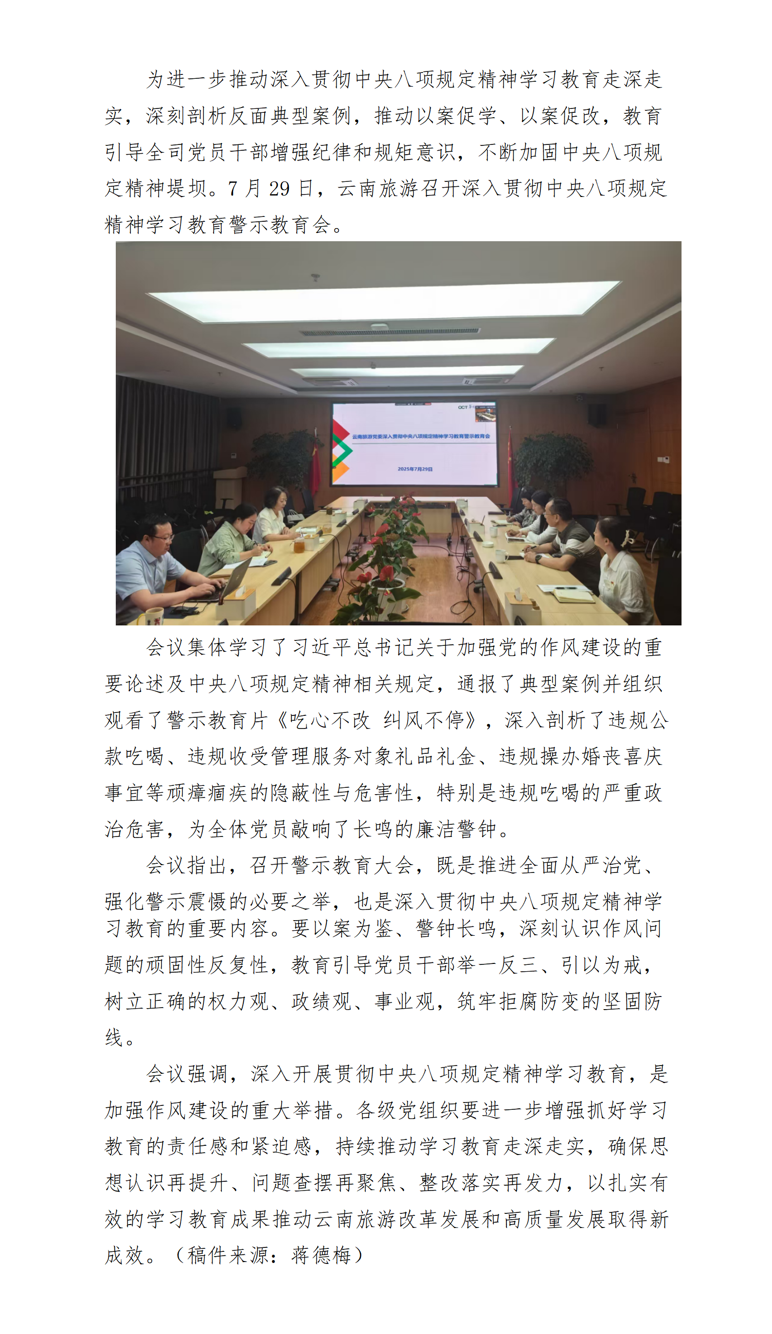 云南旅游党委召开深入贯彻中央八项规定精神学习教育警示教育会_01.png