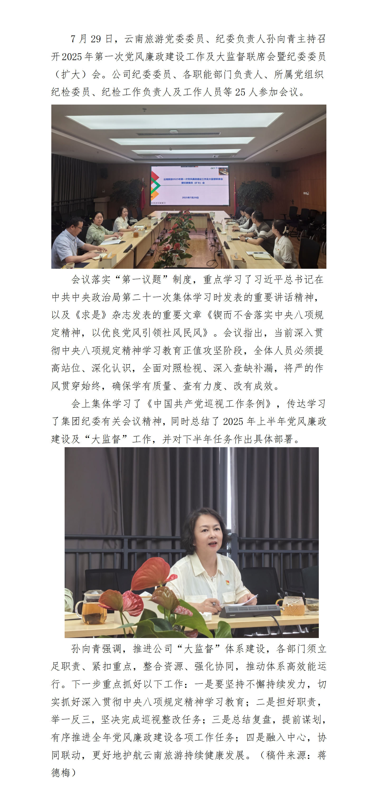 0729会议简讯（云南旅游组织召开第一次党风廉政建设及大监督联席会暨纪委委员（扩大）会）_01.png